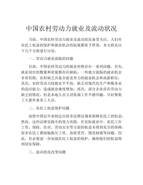 中国农村劳动力就业及流动状况