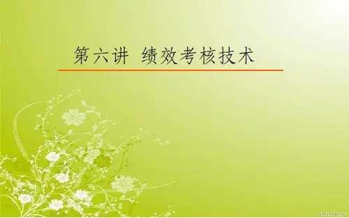 绩效考核技术培训课件(PPT 43页)