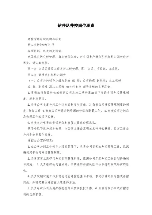 钻井队井控岗位职责