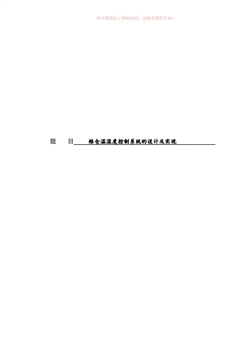 粮仓温湿度控制系统的设计及实现设计word版