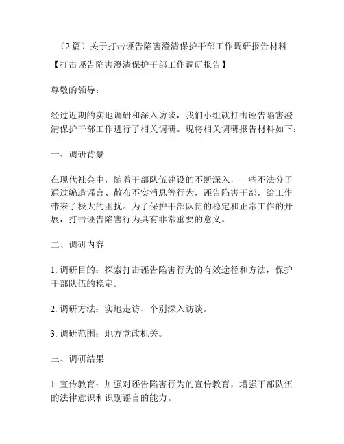 (2篇)关于打击诬告陷害澄清保护干部工作调研报告材料