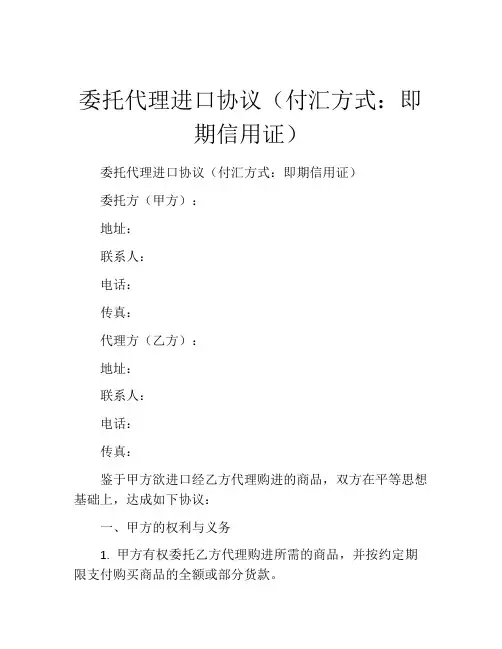 委托代理进口协议(付汇方式：即期信用证) (3)