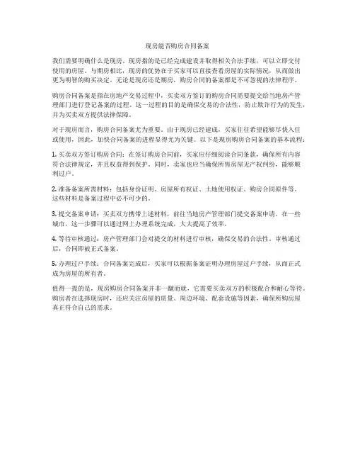 现房能否购房合同备案