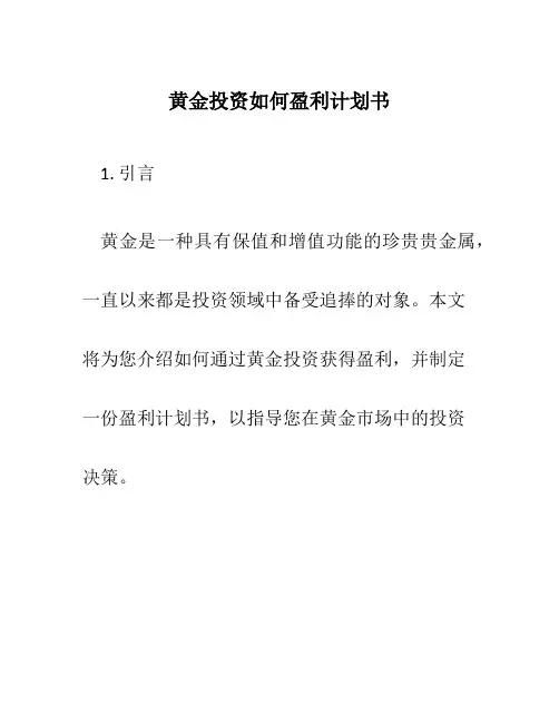 黄金投资如何盈利计划书