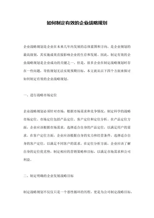 如何制定有效的企业战略规划