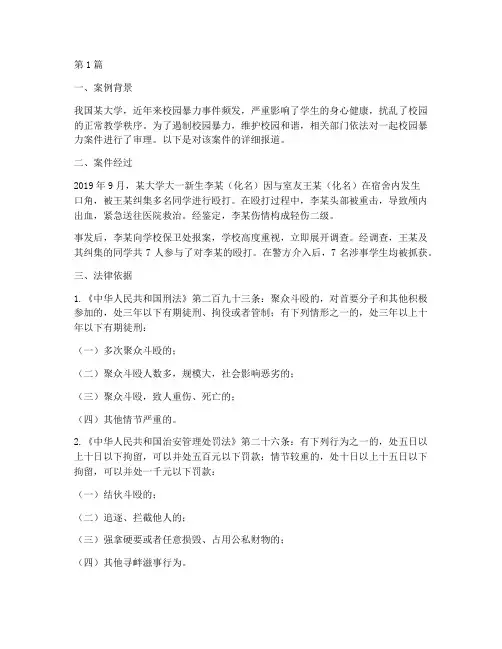 大学校园暴力法律案例(2篇)