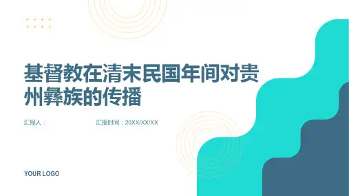 清末民国年间基督教对贵州彝族的传播