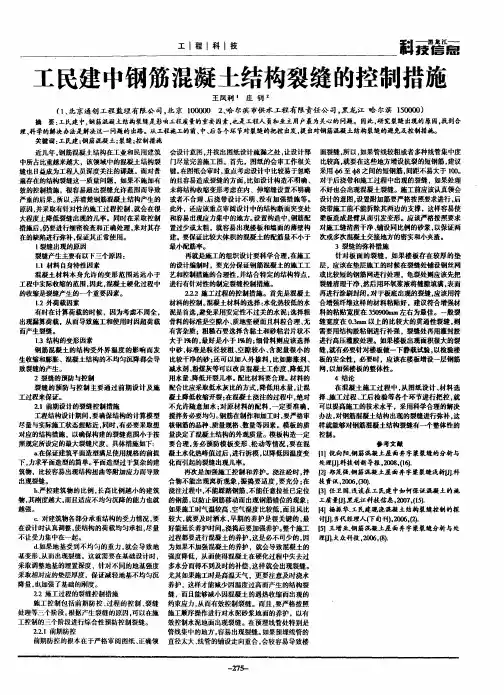 工民建中钢筋混凝土结构裂缝的控制措施