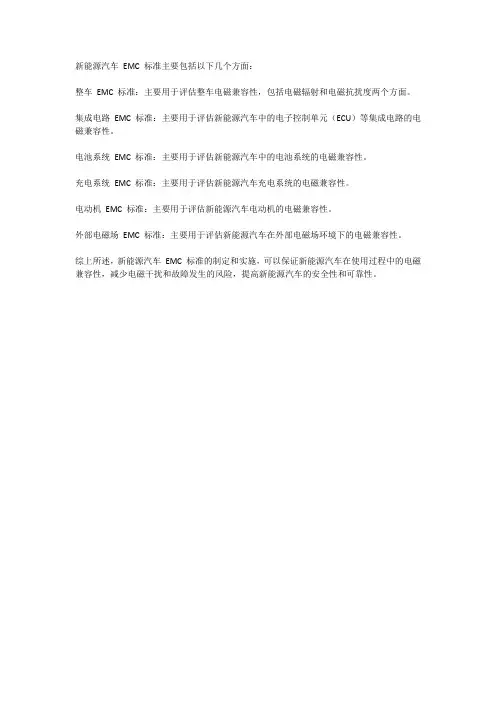 新能源汽车emc标准