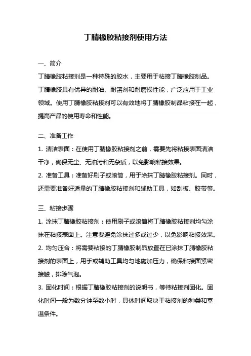 丁腈橡胶粘接剂使用方法