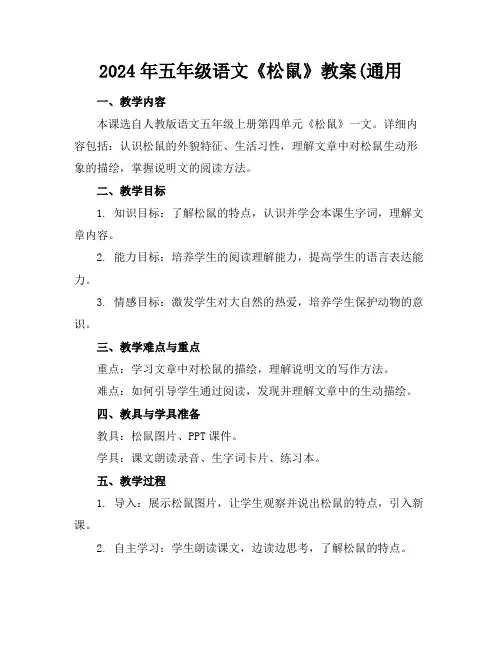 2024年五年级语文《松鼠》教案(通用