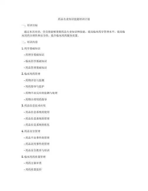 药品专业知识技能培训计划