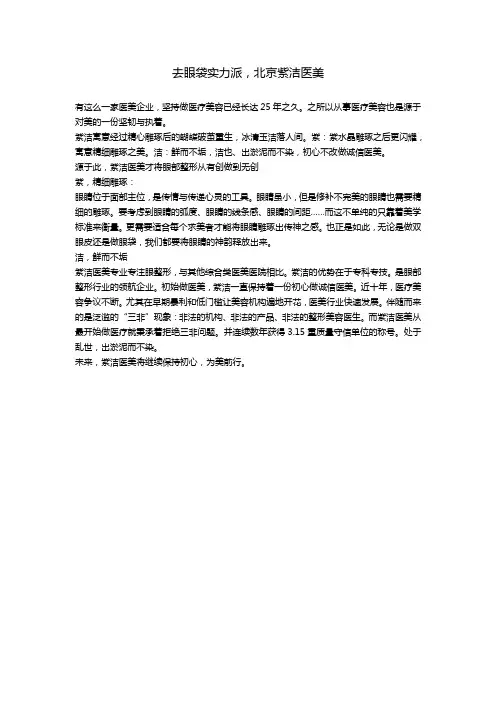 去眼袋实力派,北京紫洁医美