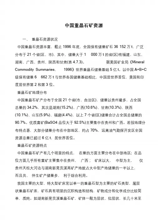 中国重晶石矿资源