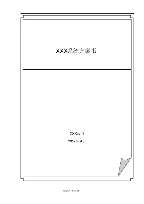 系统集成方案书模板
