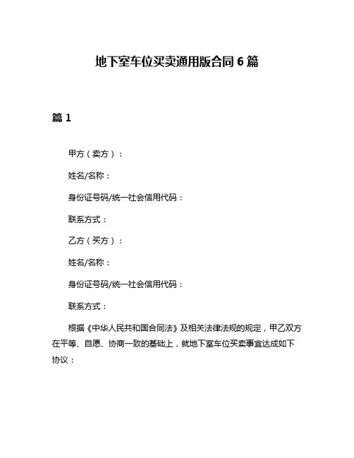 地下室车位买卖通用版合同6篇