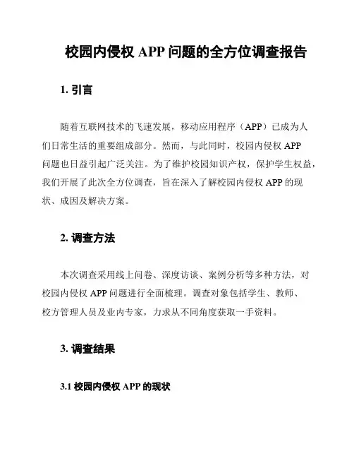 校园内侵权APP问题的全方位调查报告