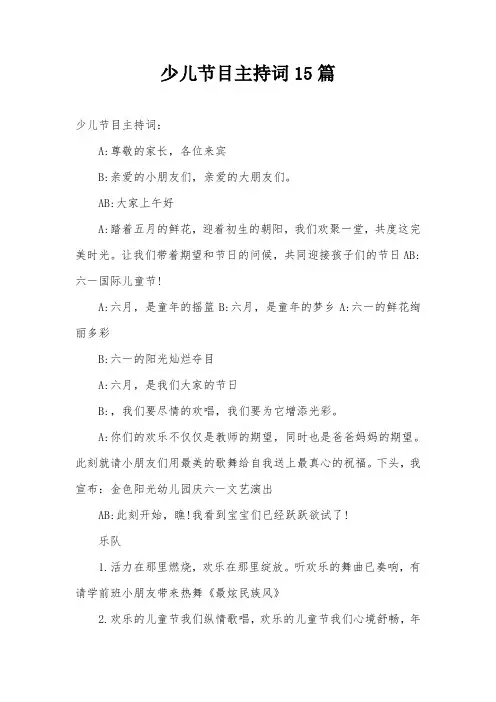 少儿节目主持词15篇