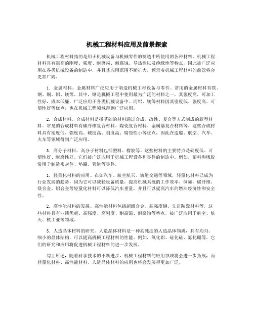 机械工程材料应用及前景探索