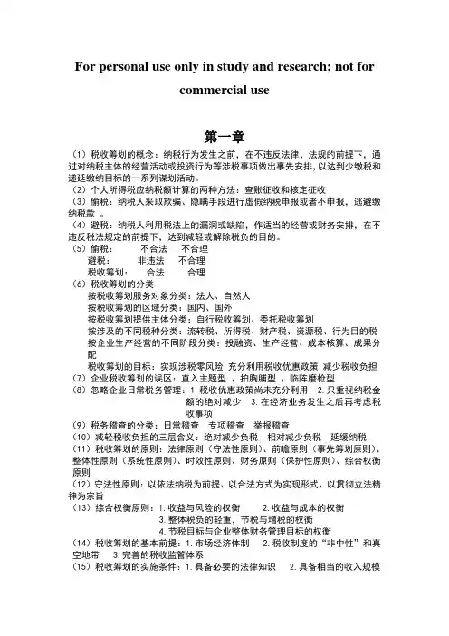 税收筹划知识点
