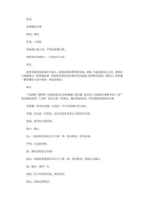 《芙蓉楼送辛渐》原文及翻译