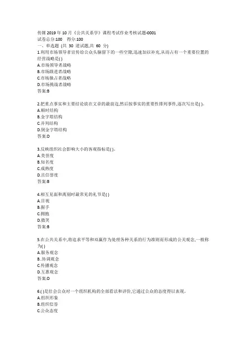 传媒2019年10月《公共关系学》课程考试作业考核试题答案