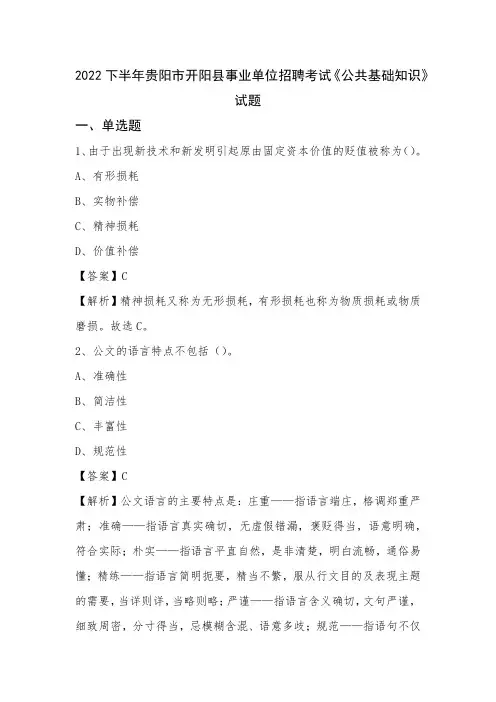 2022下半年贵阳市开阳县事业单位招聘考试《公共基础知识》试题