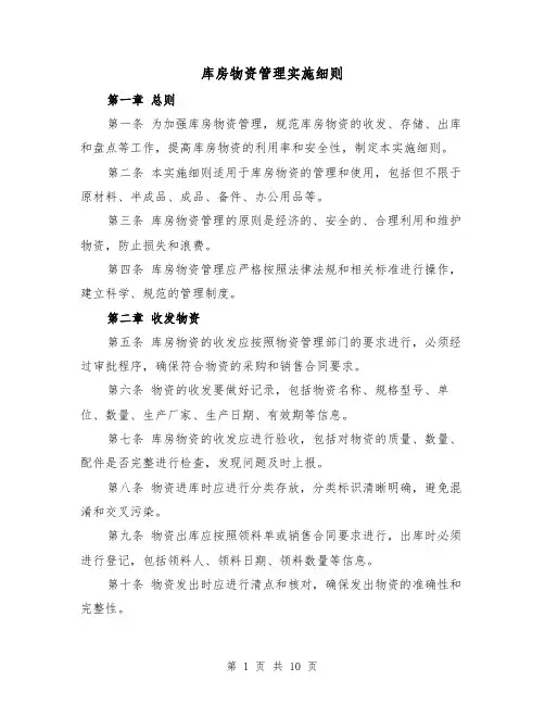 库房物资管理实施细则(三篇)