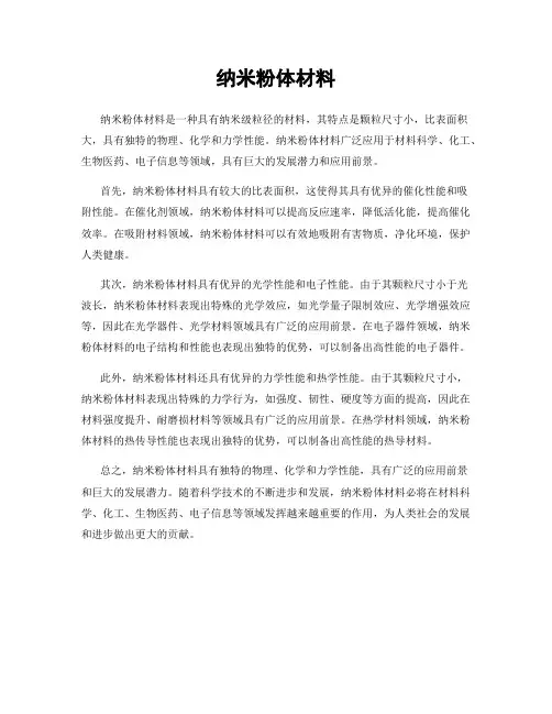 纳米粉体材料