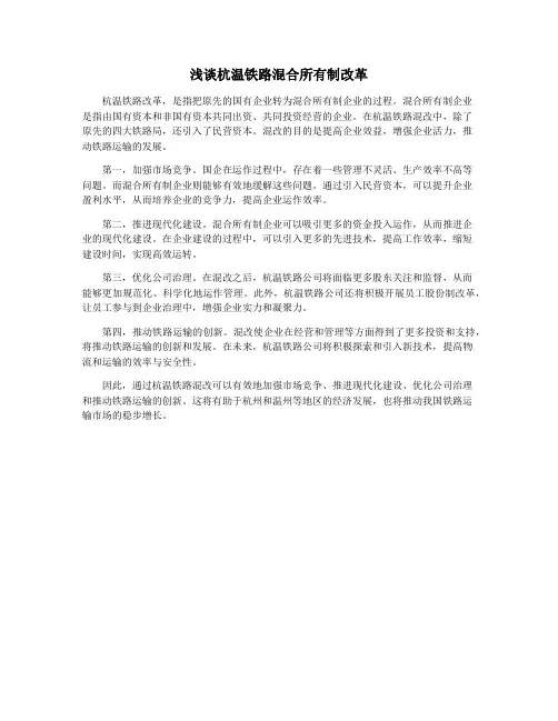 浅谈杭温铁路混合所有制改革