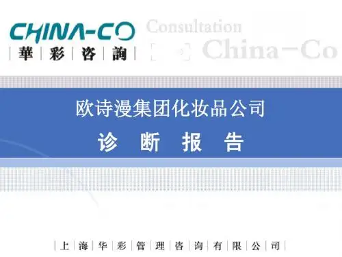 欧诗漫集团化妆品公司诊断报告