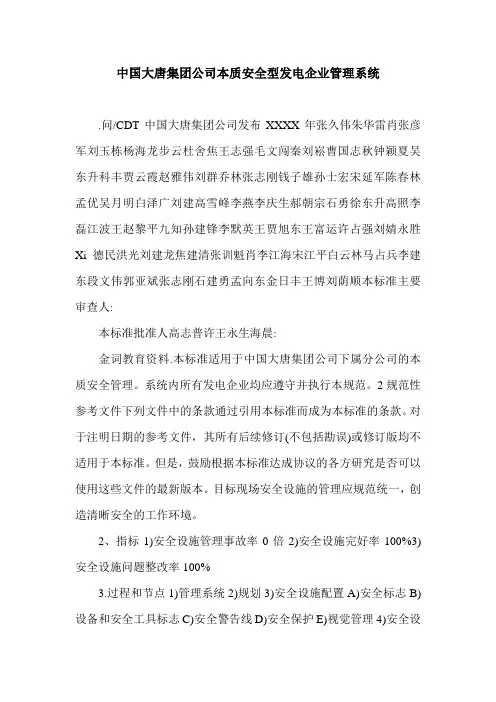 中国大唐集团公司本质安全型发电企业管理系统.doc