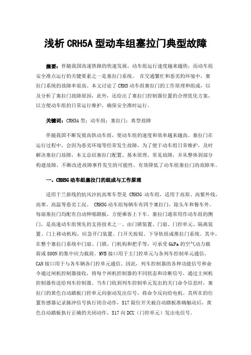 浅析CRH5A型动车组塞拉门典型故障