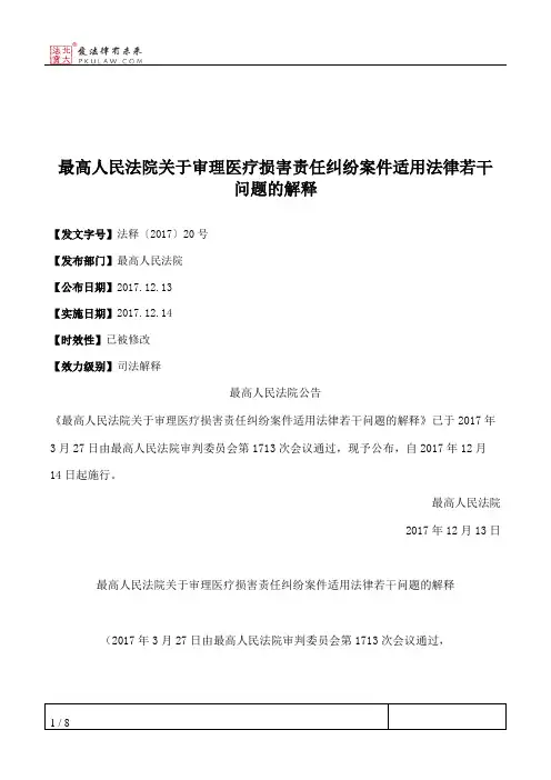 最高人民法院关于审理医疗损害责任纠纷案件适用法律若干问题的解释