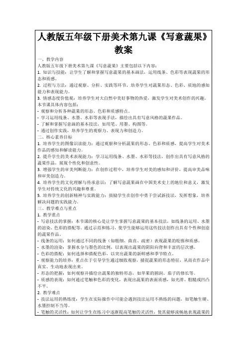 人教版五年级下册美术第九课《写意蔬果》教案