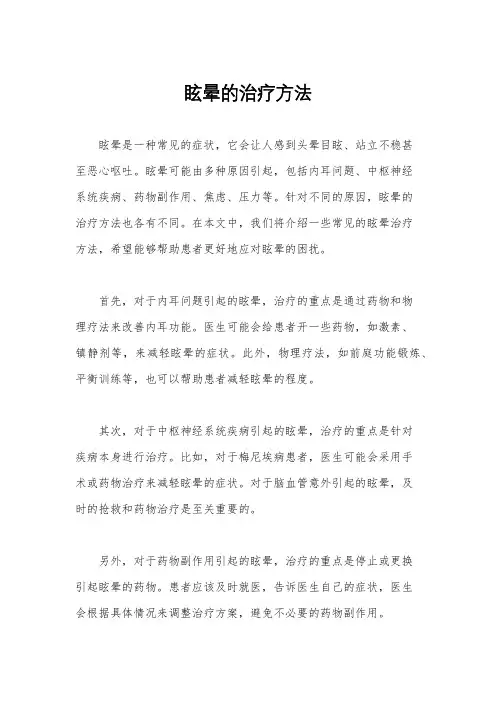 眩晕的治疗方法