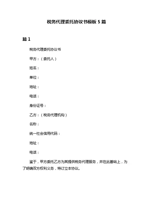税务代理委托协议书模板5篇