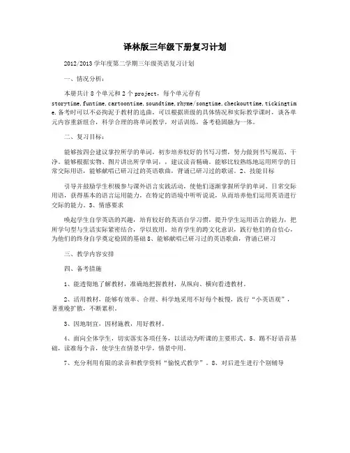 译林版三年级下册复习计划