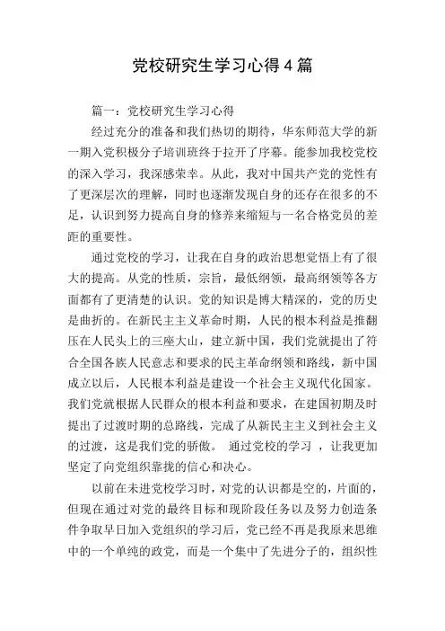 党校研究生学习心得4篇