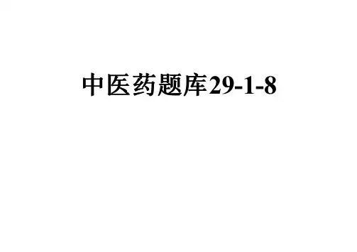 中医药题库29-1-8