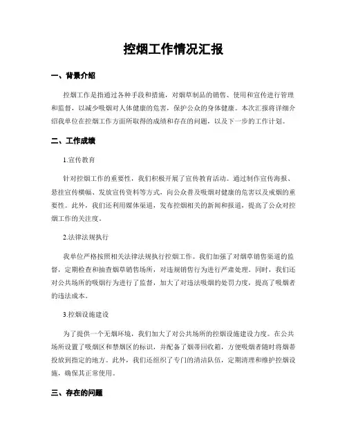 控烟工作情况汇报