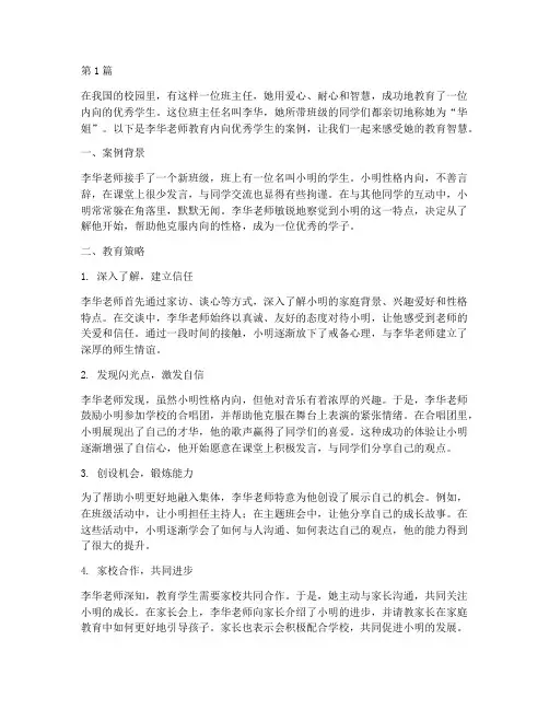 班主任教育内向优秀案例(2篇)