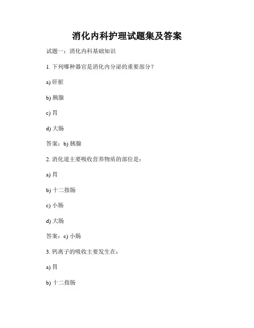 消化内科护理试题集及答案