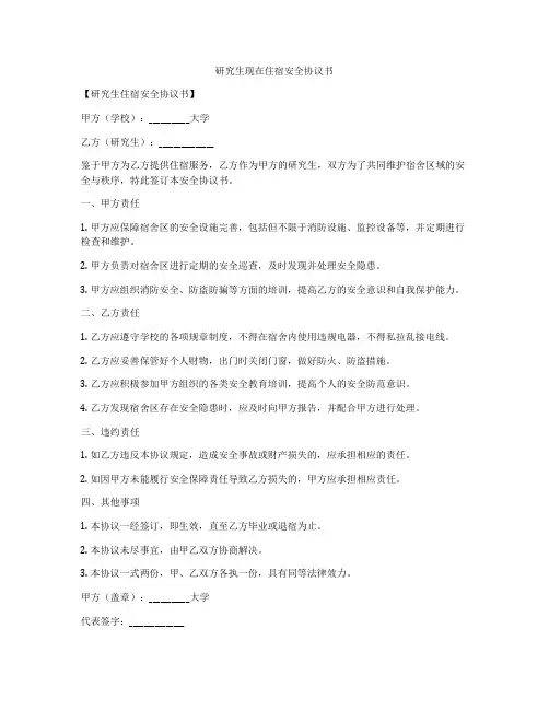 研究生现在住宿安全协议书