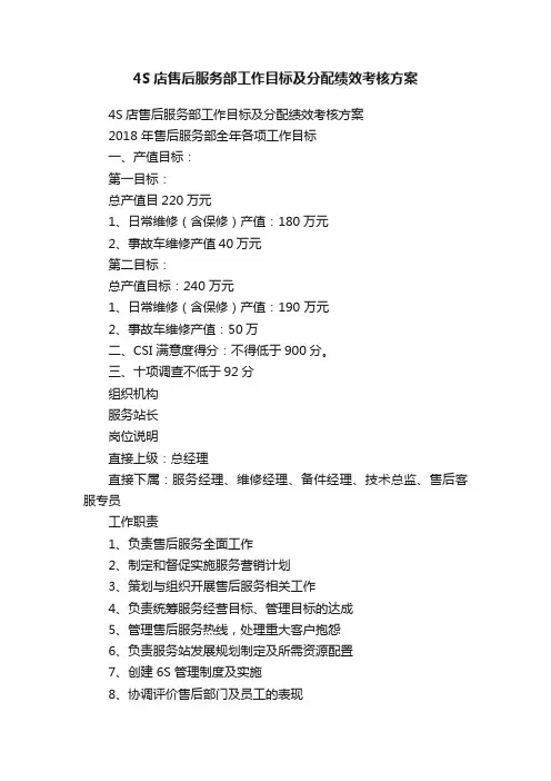 4S店售后服务部工作目标及分配绩效考核方案