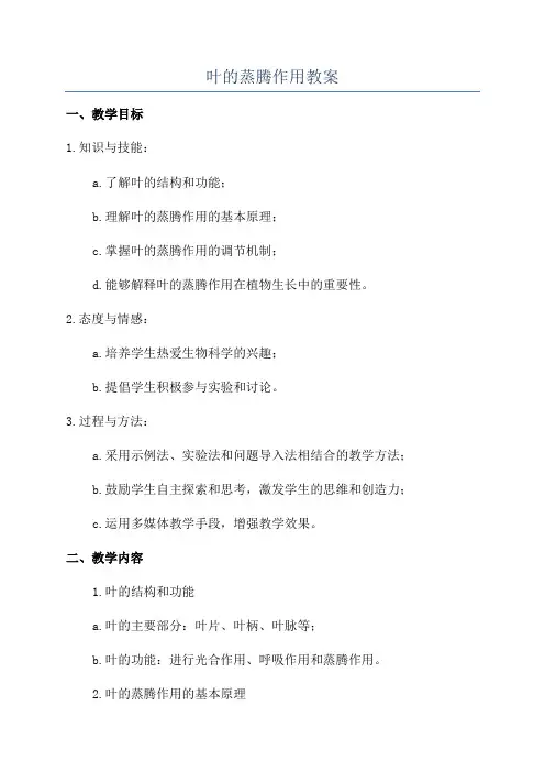 叶的蒸腾作用教案