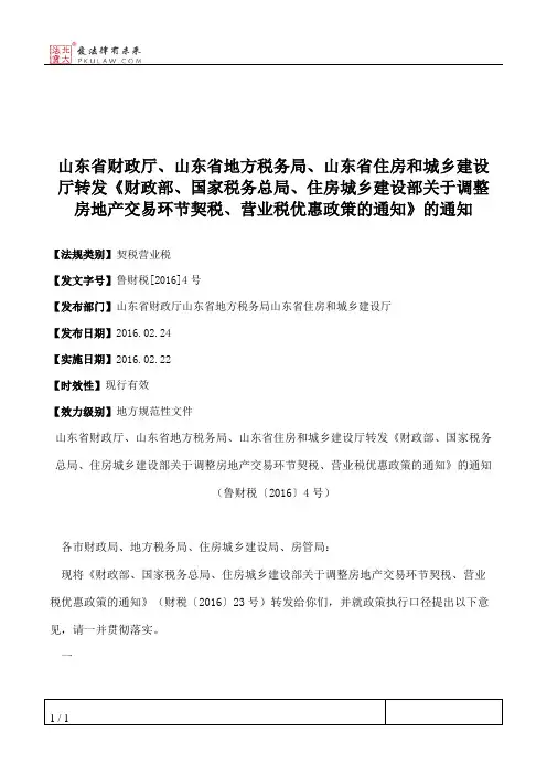 山东省财政厅、山东省地方税务局、山东省住房和城乡建设厅转发《