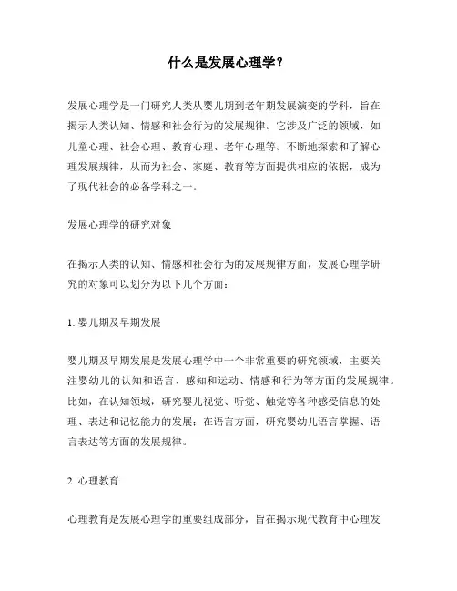 什么是发展心理学？