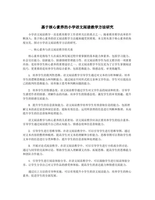 基于核心素养的小学语文阅读教学方法研究