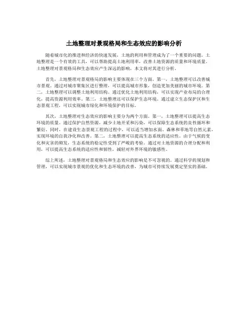 土地整理对景观格局和生态效应的影响分析